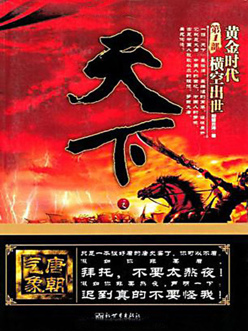 Title details for 天下之唐朝气象 (Special Weathers in the Tang Dynasty) by 凝望云涛 - Available